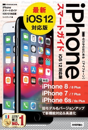 ゼロからはじめる　iPhone スマートガイド iOS 12対応版