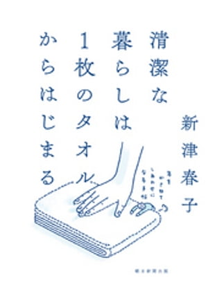 清潔な暮らしは1枚のタオルからはじまる　年をかさねてしあわせになる手帖【電子書籍】[ 新津春子 ]