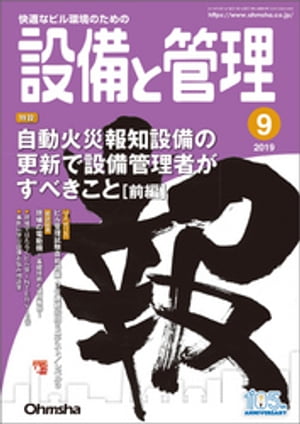 設備と管理2019年9月号