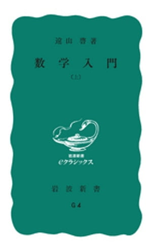 数学入門 上【電子書籍】 遠山啓