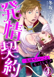 発情契約～気持ちいいこともっとして？ 4 発情契約～気持ちいいこともっとして？4【電子書籍】[ 冬坂ころも ]