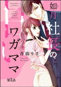 如月社長の甘いワガママ（分冊版） 【第1話】【電子書籍】[ 青山りさ ]