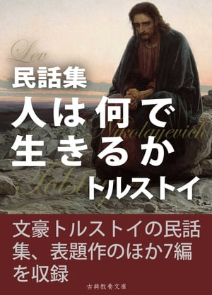 民話集　人は何で生きるか