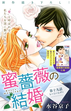 Love Silky　蜜薔薇の結婚　story19【電子書籍】[ 水谷京子 ]