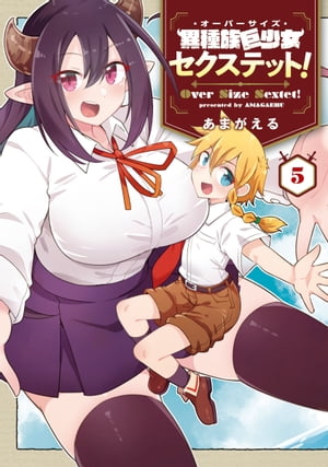 異種族巨少女セクステット！/ 5【電子書籍】[ あまがえる ]