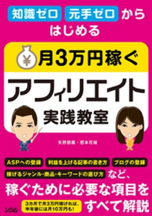 知識ゼロ 元手ゼロからはじめる 月3万円稼ぐアフィリエイト実践教室【電子書籍】[ 矢野朋義 ]