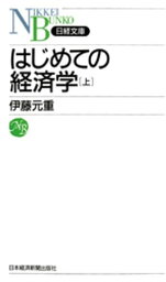 はじめての経済学〔上〕【電子書籍】[ 伊藤元重 ]