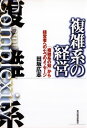 複雑系の経営「複雑系の知」から経営者への七つのメッセージ【電子書籍】[ 田坂広志 ]