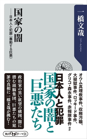 国家の闇　日本人と犯罪＜蠢動する巨悪＞