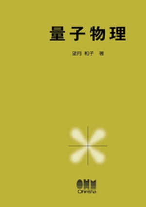 量子物理【電子書籍】[ 望月和子 ]