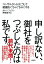 申し訳ない、御社をつぶしたのは私です。