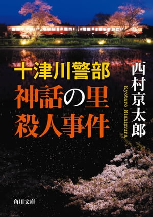 十津川警部　神話の里殺人事件