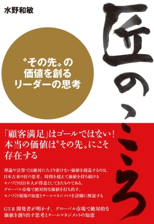 匠のこころ〈その先〉を創るリーダーの思考