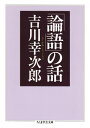 「論語」の話【電子書籍】 吉川幸次郎