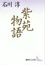 紫苑物語【電子書籍】[ 石川淳 ]