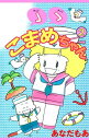 ゝゝこまめちゃん2【電子書籍】 あなだもあ