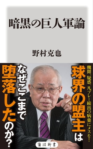 暗黒の巨人軍論【電子書籍】[ 野村　克也 ]