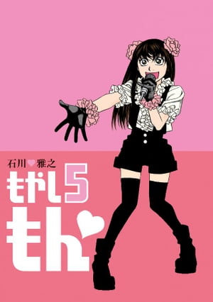 もやしもん（5）【電子書籍】[ 石川雅之 ]