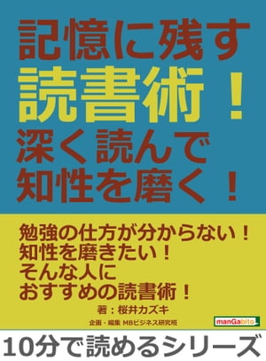 記憶に残す読書術！深く読んで知性を磨く！