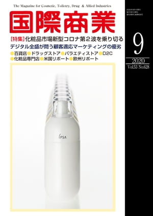 月刊 国際商業 2020年9月号