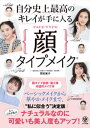 自分史上最高のキレイが手に入る顔タイプメイク 【電子書籍】 岡田実子