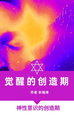 觉醒的创造期 中文版 神性意识的创造时期