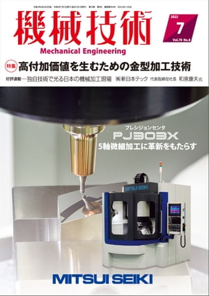 機械技術 2022年 7月号 [雑誌]