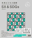 未来ビジネス図解 SX＆SDGs【電子書籍】 安藤 光展