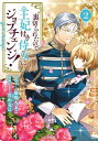 裏切られたので 王妃付き侍女にジョブチェンジ！/ 2【電子書籍】 原作：雉間ちまこ