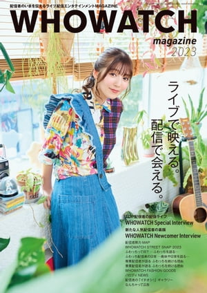 WHOWATCH magazine 2023【電子書籍】[ 三才ブックス ]