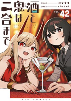 酒と鬼は二合まで【単話】（４２）