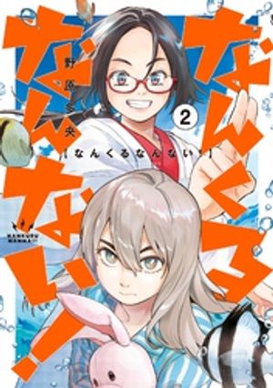 なんくるなんない!