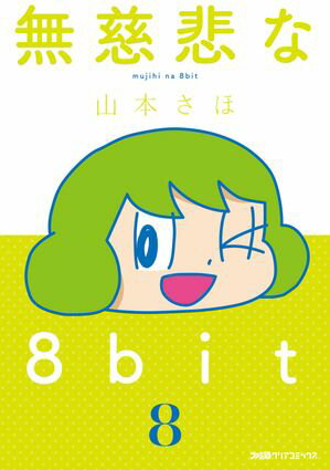 無慈悲な8bit（8）【電子書籍】[ 山本さほ ]のサムネイル
