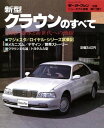 ニューモデル速報 第113弾 新型クラウンのすべて【電子書籍】 三栄書房