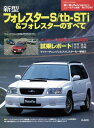 ニューモデル速報 第262弾 新型フォレスターS/tb-Sti フォレスターのすべて【電子書籍】 三栄書房