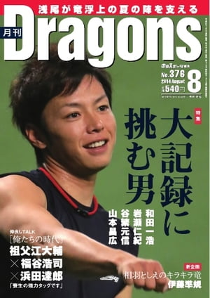 月刊ドラゴンズ 2014年8月号