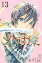 ノラガミ（13）【電子書籍】 あだちとか