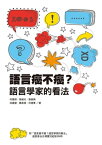 語言癌不癌？語言學家的看法【電子書籍】[ 何萬順、蔡維天、張榮興、徐嘉慧、魏美瑤、何徳華 ]