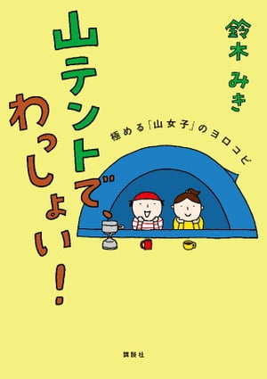 山テントで わっしょい 極める 山女子 のヨロコビ【電子書籍】[ 鈴木みき ]