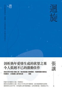 迴旋（二版）【電子書籍】[ 張讓 ]