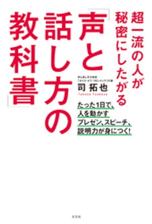 超一流の人が秘密にしたがる「声と話し方の教科書」〜たった1日で、人を動かすプレゼン、スピーチ、説明力が身につく！〜