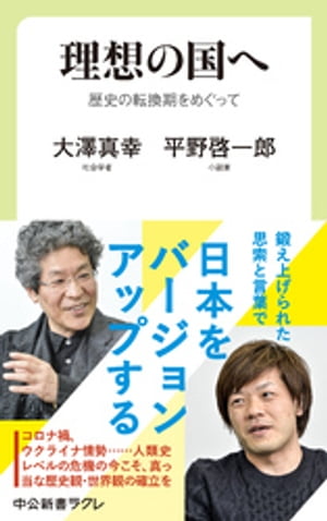 理想の国へ　歴史の転換期をめぐって