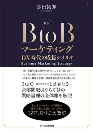 ＜p＞BtoC（一般消費者向け）とは異なる企業間取引ならではの戦略論理の全体像を解説＜/p＞ ＜p＞「低い利益率、価格競争からいかにして抜け出すのか？」＜br /＞ 「DX時代における効率的な顧客開拓や、既存顧客との関係強化のあり方とは？」＜/p＞ ＜p＞日本企業の売上高利益率は、この半世紀にわたりほぼ一貫して低下してきた。しかし技術力では、いまだ優位に立つ業界が数多く存在する。日本のBtoB企業が抱える課題は、技術の高さが利益に結びつかないところにある。言い換えれば、顧客が高い価値として認識していない（＝WTP［支払意思額］が低い）ということである。＜/p＞ ＜p＞ここからどのようにして脱却したらよいのか。本書では、BtoB（企業間取引）ならではの戦略論理の全体像を提案する。具体的には、1マーケティングの可能性を最大限引き出すこと、2WTPを高め、かつ効率的にマーケティングを展開すること、3マーケティング革新を通じて持続的な成長をもたらすこと、の3点が実現できることをめざす。＜/p＞ ＜p＞BtoBマーケティング研究の第一人者によるロングセラー、DX時代の状況も反映して12年ぶりに大改訂。＜/p＞ ＜p＞【主な内容】＜br /＞ 序　章　BtoB企業の現代的課題＜/p＞ ＜p＞第1部　BtoBビジネスにおけるマーケティングの考え方＜br /＞ 　第1章　BtoBマーケティングの基本枠組み＜br /＞ 　第2章　BtoBビジネスにおけるターゲティング＜br /＞ 　第3章　BtoB取引における顧客関係管理＜br /＞ 　第4章　ブランディングによるインサイドセールスの強化＜/p＞ ＜p＞第2部　BtoB企業の収益向上策＜br /＞ 　第5章　WTPと製品コンセプト＜br /＞ 　第6章　BtoB企業の消費者ニーズ駆動型製品開発＜br /＞ 　第7章　成分ブランドによるマーケティングの効率化＜br /＞ 　第8章　技術のブランド化と製品開発＜/p＞ ＜p＞第3部　持続的競争優位のためのマーケティング革新＜br /＞ 　第9章　BtoB企業における顧客満足経営＜br /＞ 　第10章　インターネットによるBtoBマーケティングの戦略進化＜br /＞ 　第11章　BtoB企業におけるマーケティング組織と市場志向＜/p＞画面が切り替わりますので、しばらくお待ち下さい。 ※ご購入は、楽天kobo商品ページからお願いします。※切り替わらない場合は、こちら をクリックして下さい。 ※このページからは注文できません。