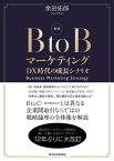 新版　BtoBマーケティング DX時代の成長シナリオ【電子書籍】[ 余田拓郎 ]