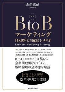 新版　BtoBマーケティング DX時代の成長シナリオ【電子書籍】[ 余田拓郎 ]