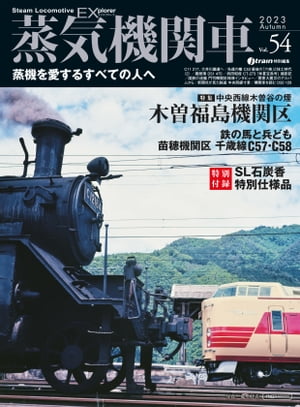 蒸気機関車EX (エクスプローラ) Vol.54 蒸気を愛するすべての人へ【電子書籍】[ jtrain特別編集 ]