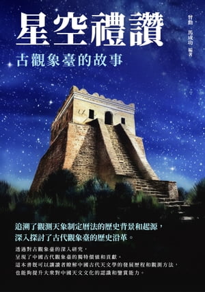 星空禮讚：古觀象臺的故事【電子書籍】[ 曾勳，馬成功 ]