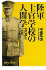 陸軍士官学校の人間学　戦争で磨かれたリーダーシップ・人材教育・マーケティング【電子書籍】[ 中條高徳 ]