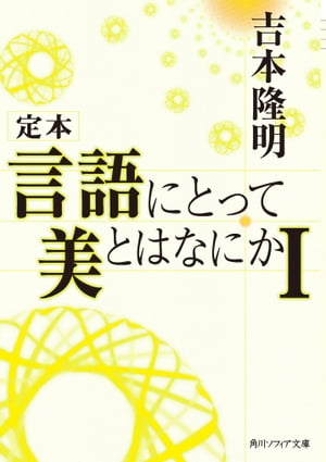 定本　言語にとって美とはなにかI