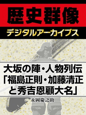 大坂の陣・人物列伝「福島正則・加藤清正と秀吉恩顧大名」【電子書籍】[ 永岡慶之助 ]